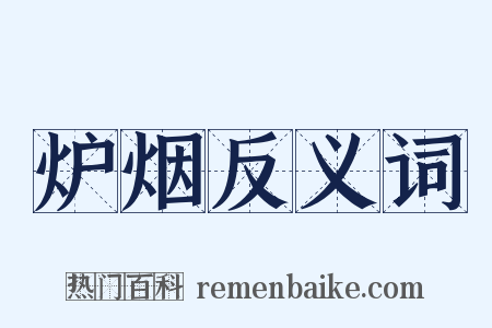炉烟反义词是什么意思的图片